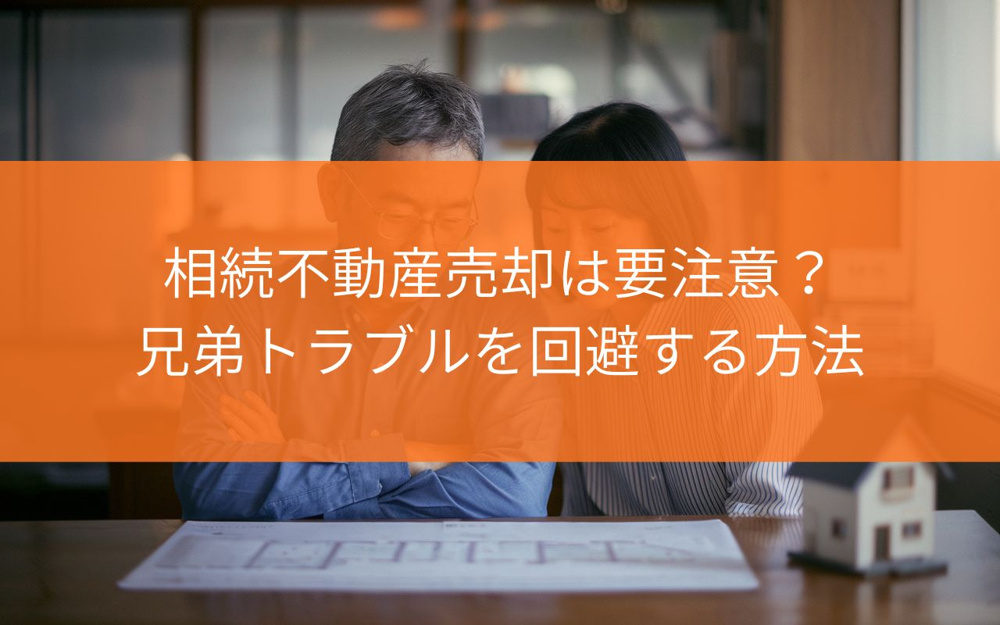 焼津市の相続不動産売却は要注意？兄弟トラブルを回避する方法を解説の画像
