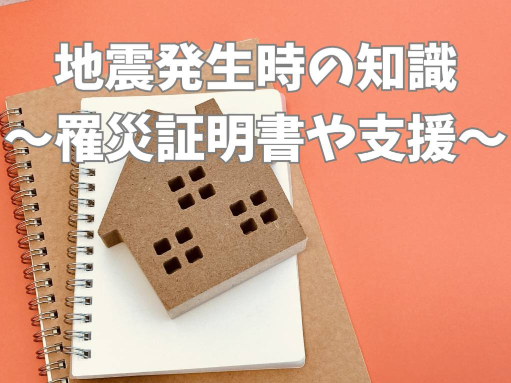 地震発生時の持ち家対応は？罹災証明書の取り方と公的支援活用法の画像