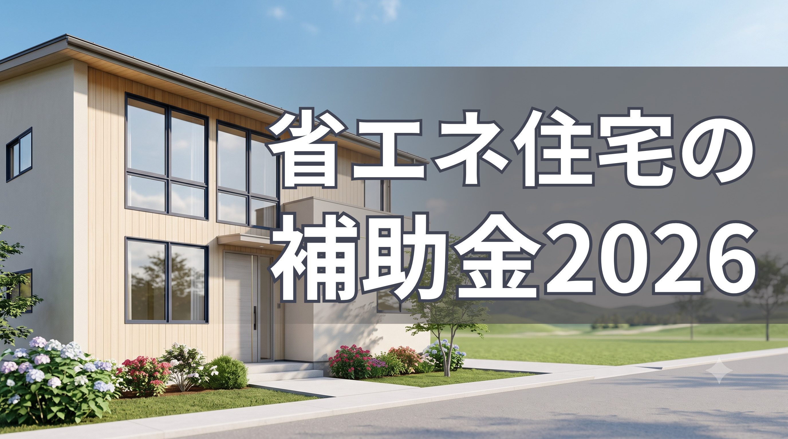 省エネ住宅の補助金2026|周南市で使える住宅支援制度まとめの画像