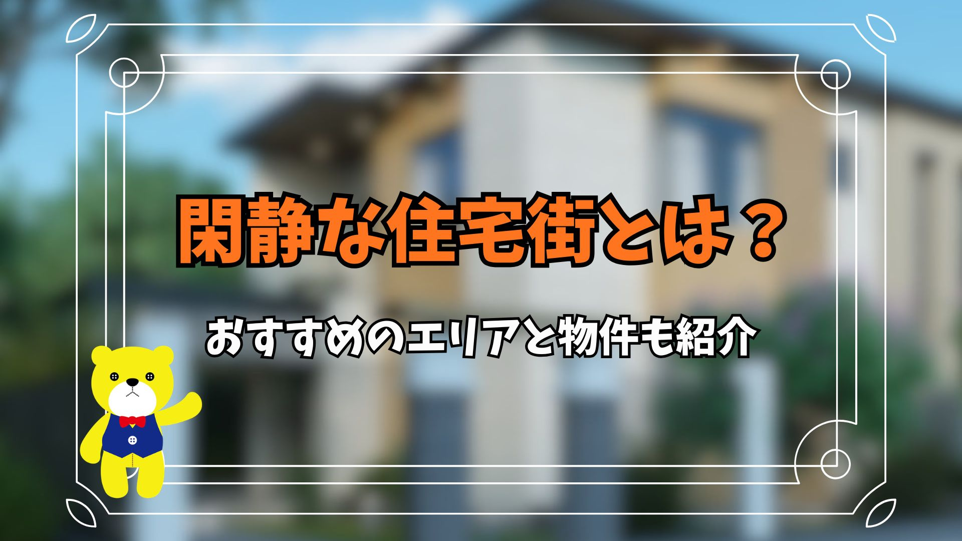 閑静な住宅街とは？おすすめのエリアと物件も紹介の画像
