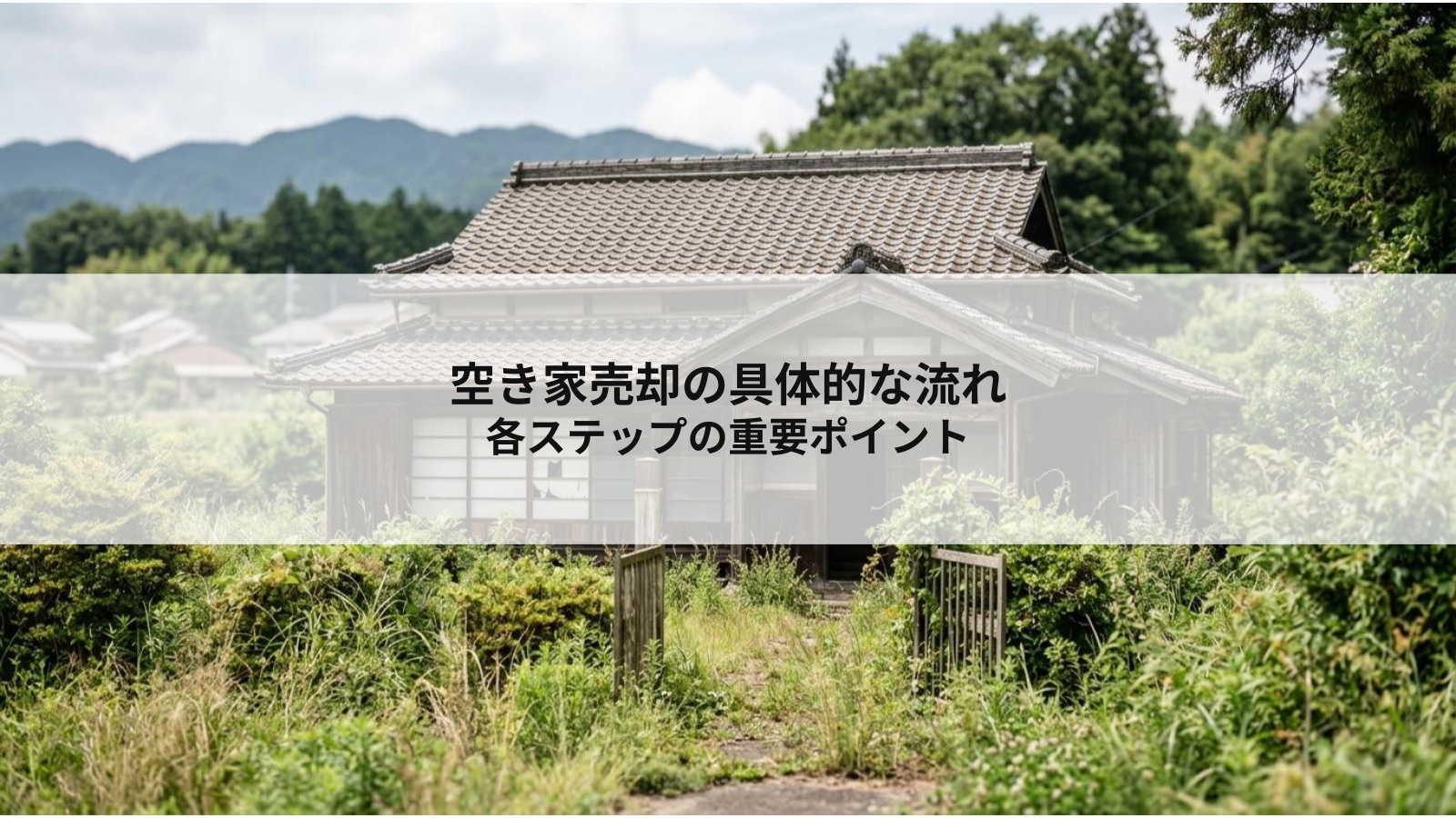 空き家売却の具体的な流れと各ステップの重要ポイントの画像