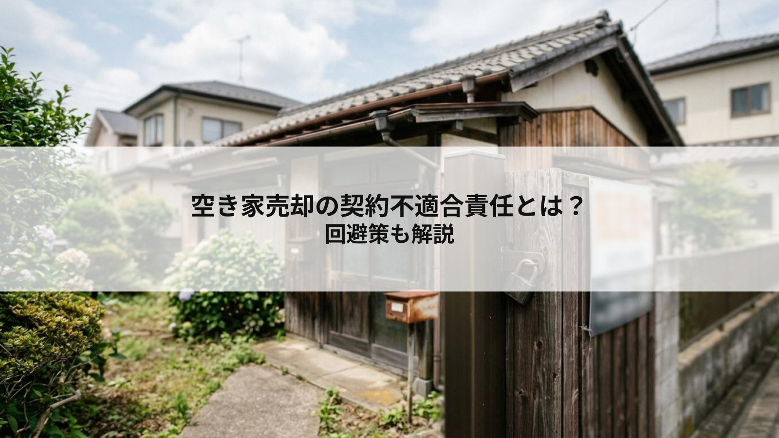 空き家売却の契約不適合責任とは？回避策も解説の画像
