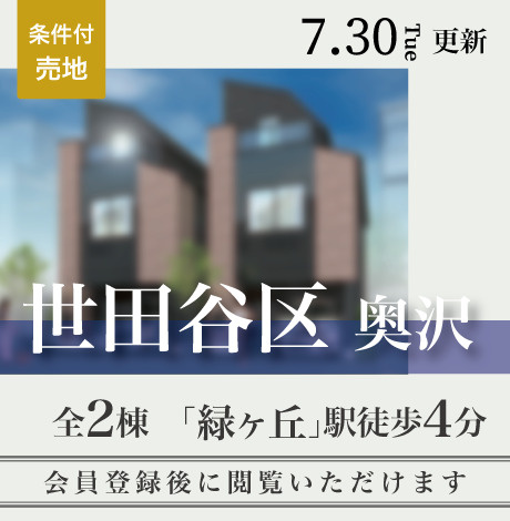 会員限定物件