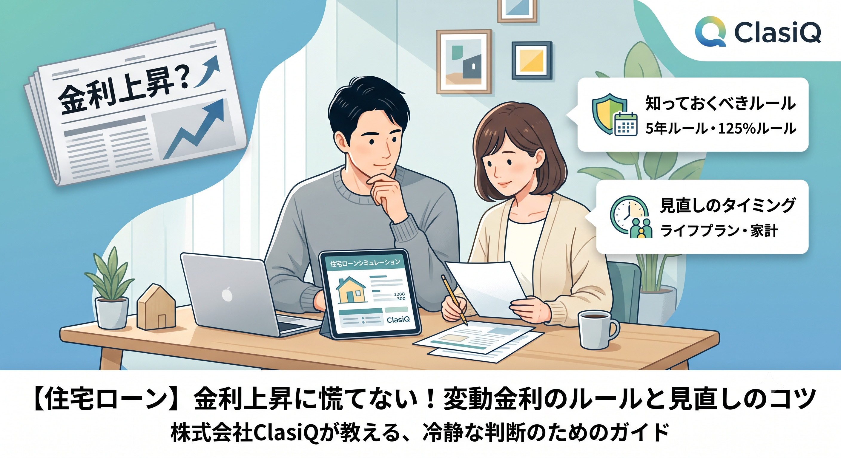 【住宅ローン】金利上昇のニュースに慌てないで！変動金利利用者が今知っておくべきルールと見直しのタイミングの画像