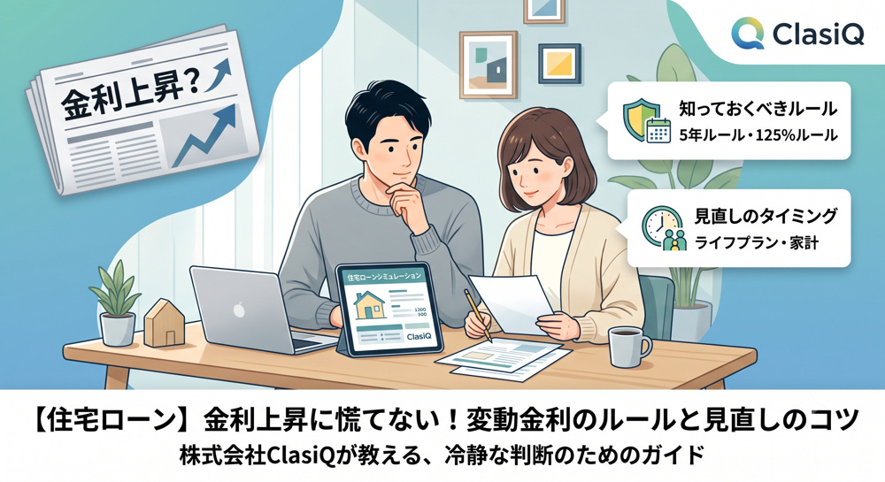 【住宅ローン】金利上昇のニュースに慌てないで！変動金利利用者が今知っておくべきルールと見直しのタイミングの画像