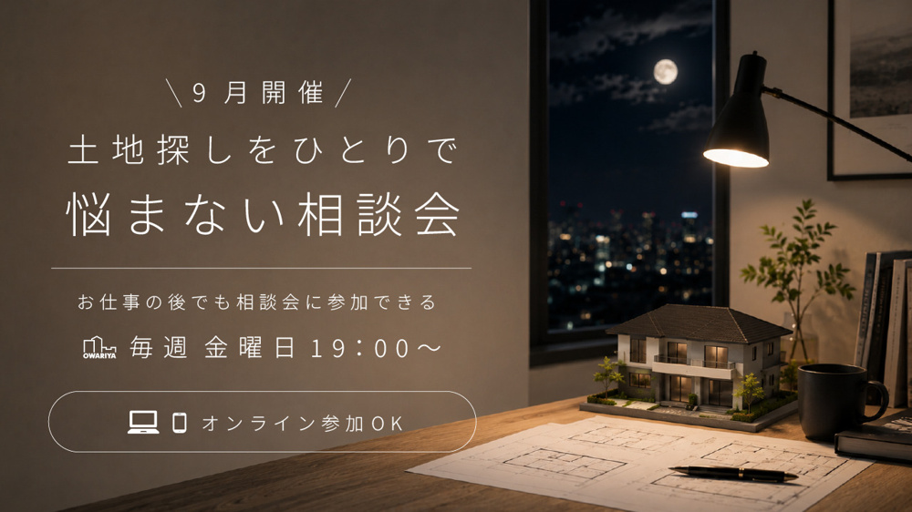 9月毎週金曜 土地探しをひとりで悩まない相談会の画像