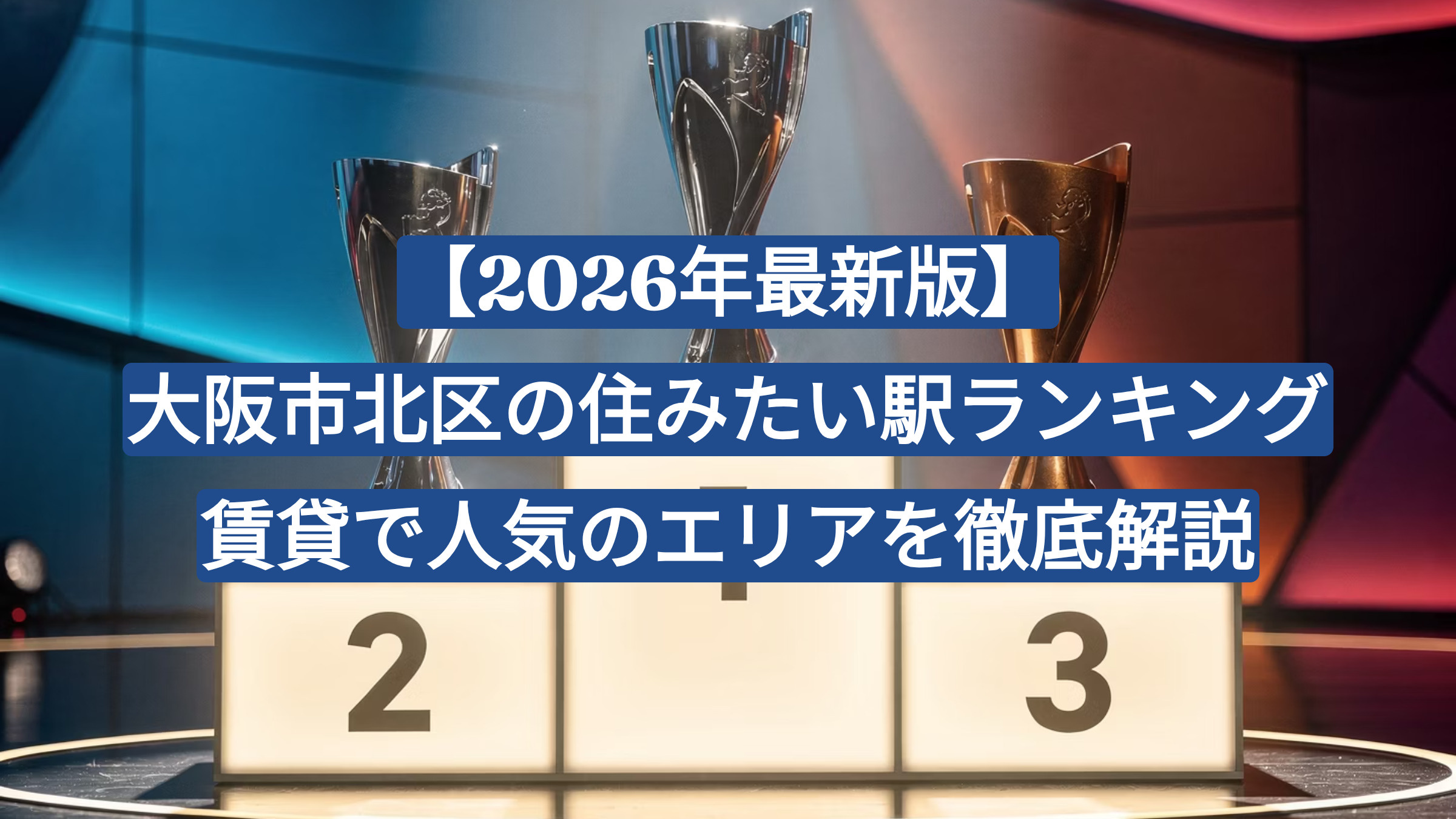 【2026年最新版】大阪市北区の住みたい駅ランキング｜賃貸で人気のエリアを徹底解説の画像