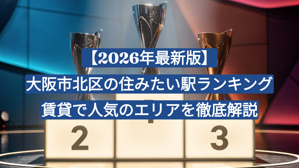 【2026年最新版】大阪市北区の住みたい駅ランキング｜賃貸で人気のエリアを徹底解説の画像