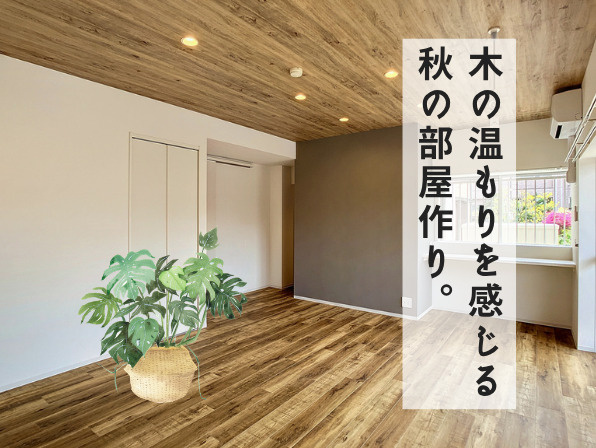木の温もりを感じる秋の部屋づくり｜心地よく暮らす賃貸インテリアの画像