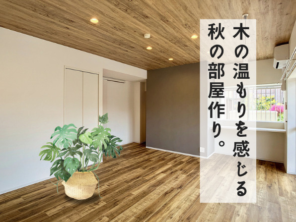 木の温もりを感じる秋の部屋づくり｜心地よく暮らす賃貸インテリアの画像