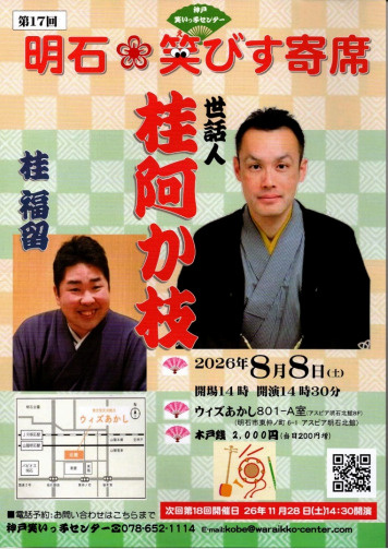 桂阿か枝さん「第１７回明石笑びす寄席＆うたう会」の画像