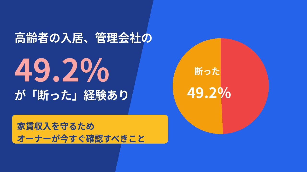 【空室対策】高齢者の入居拒否49.2%の実態と、家主が今すぐ始めるべき3つの対策の画像