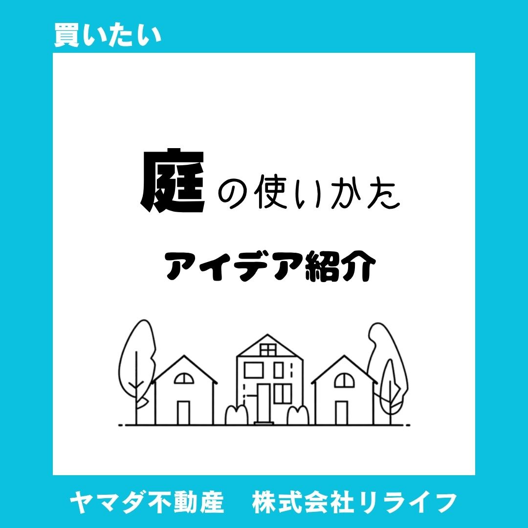 新築の庭はどう使う?暮らし広がる使い方アイデアをご紹介の画像