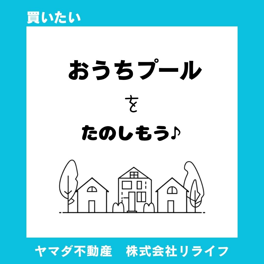 庭にプールスペースは必要?子育て世帯の計画手順を解説の画像