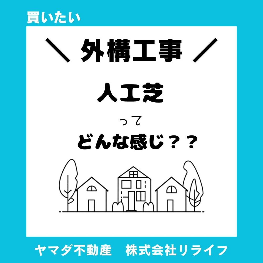 人工芝の庭はありかなし？メリットとデメリットを徹底解説の画像