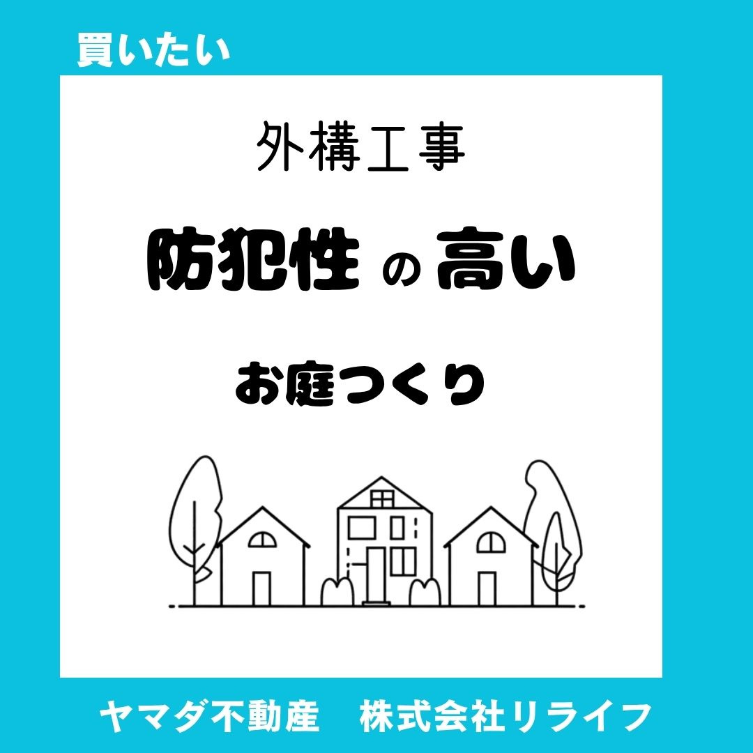 【新築戸建】外構で防犯性アップ!子どもの安全を守る具体策を解説の画像