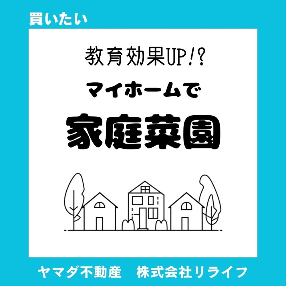 家庭菜園で庭を子供の学び場に！教育効果と成長を支える実践アイデアの画像