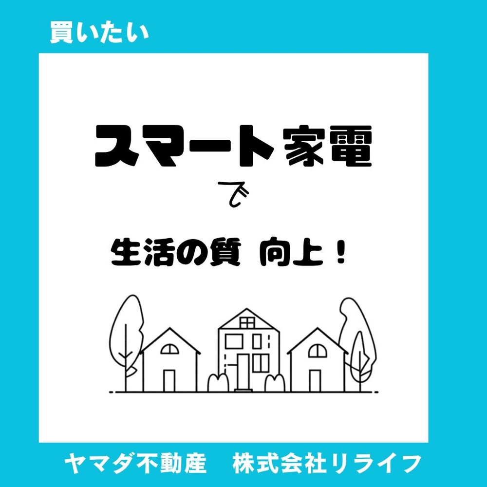 引越しで始めるスマート家電導入！生活の質が上がるおすすめ活用法の画像