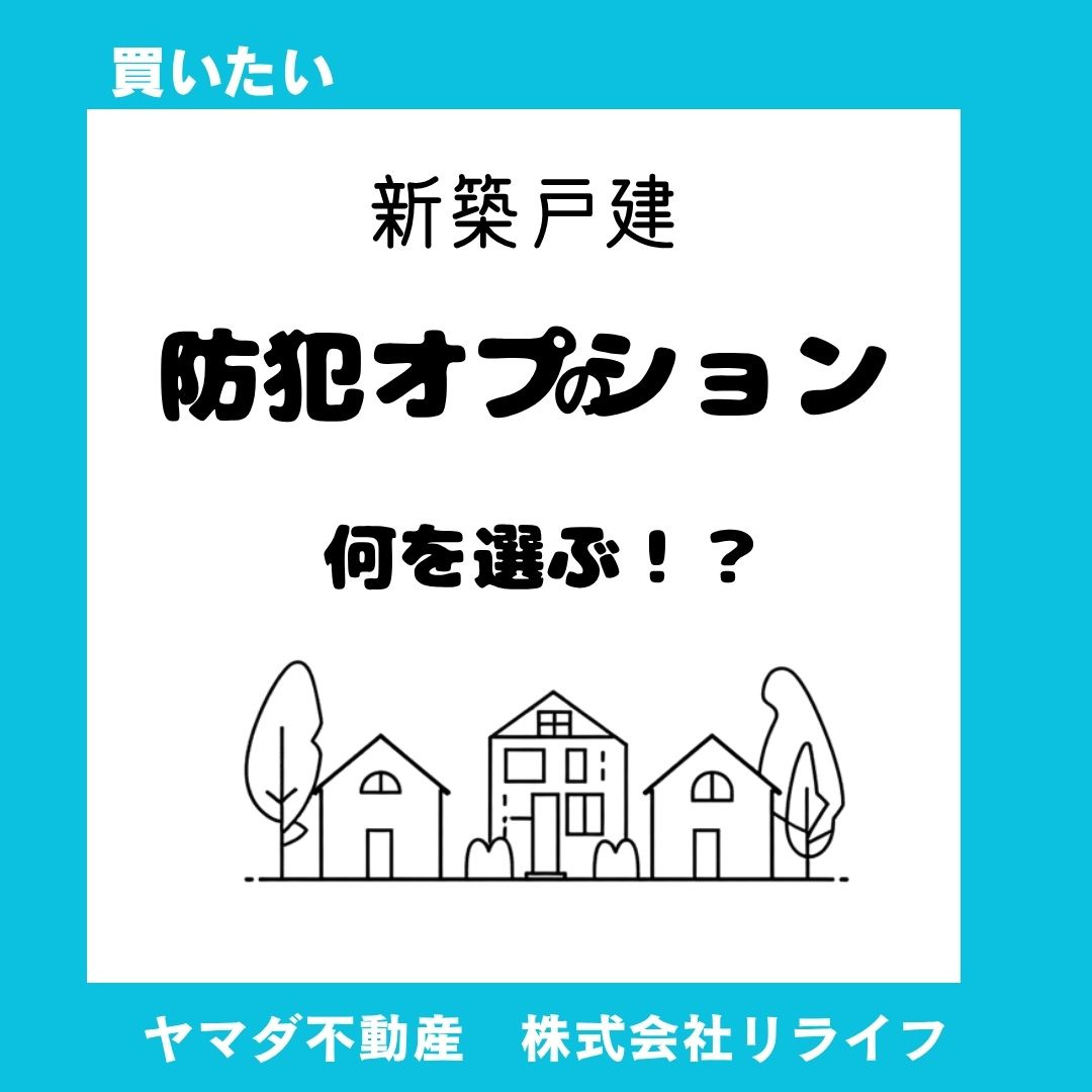 【新築戸建】防犯オプションは何を選ぶ？おすすめの組み合わせと基礎知識を解説の画像