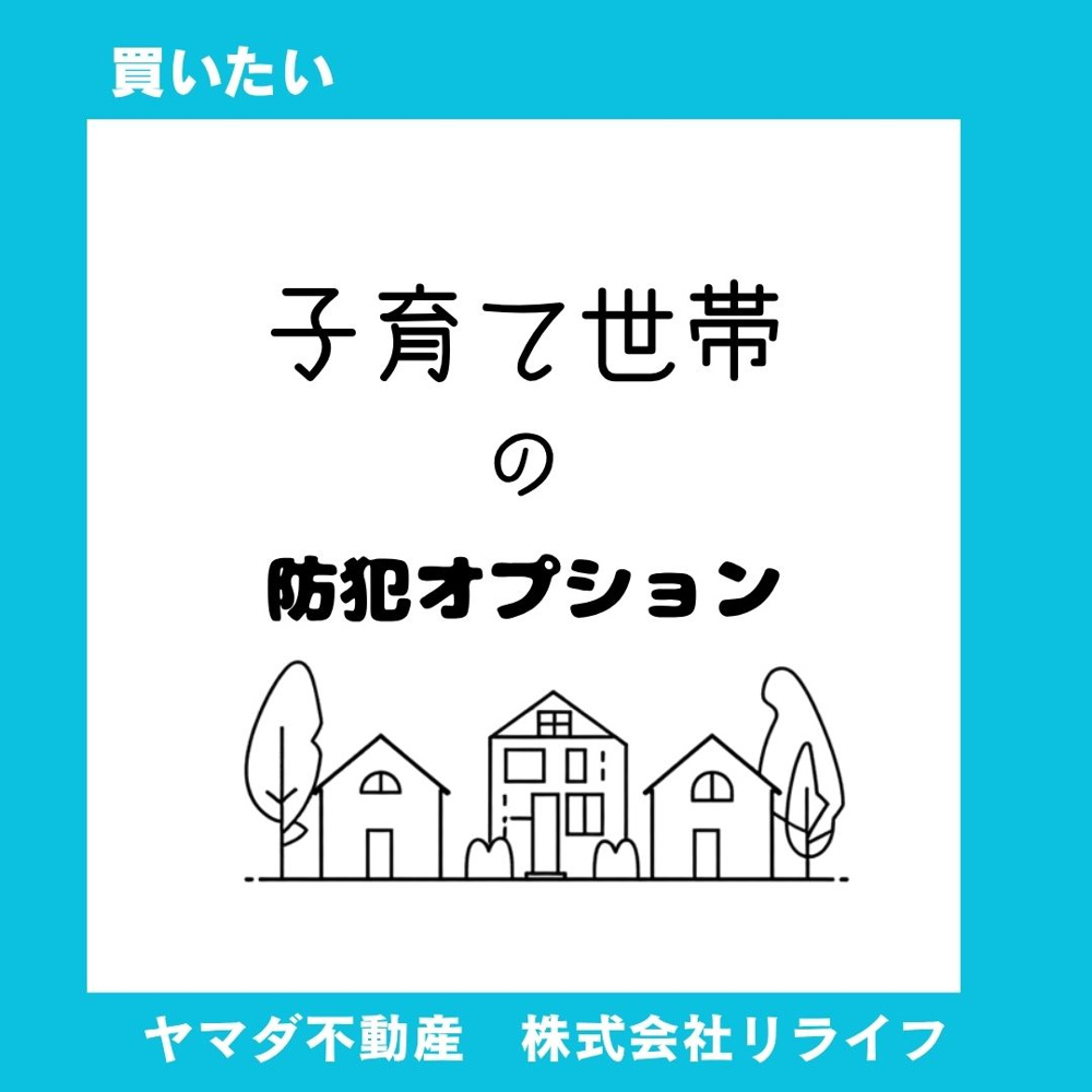 共働き新築戸建の留守中は不安？防犯オプションで子育て世帯も安心にの画像