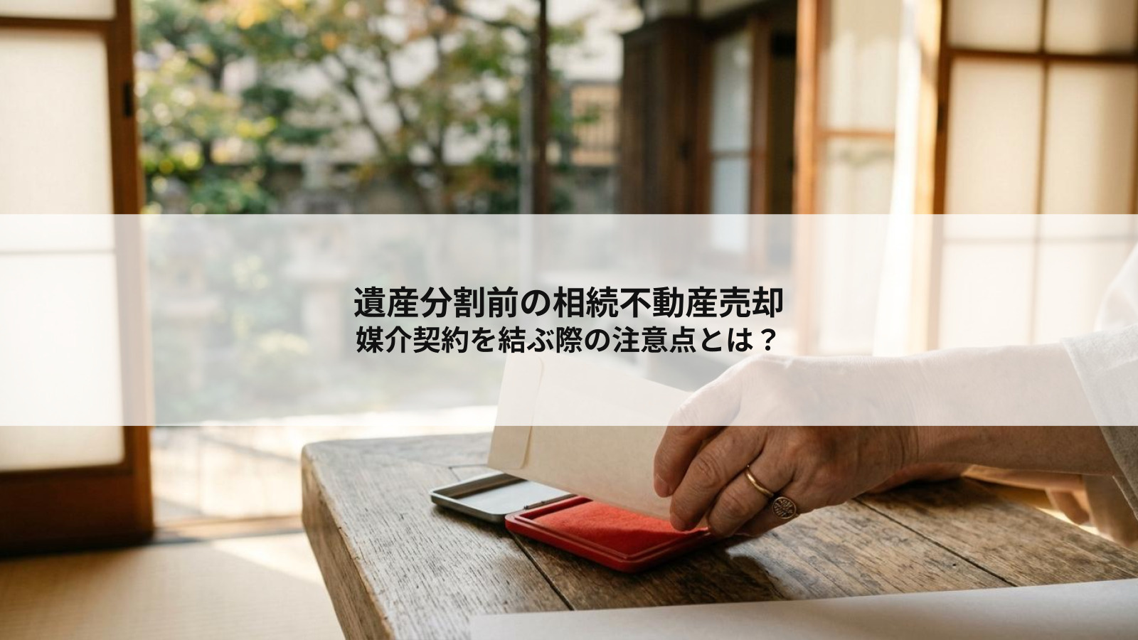 遺産分割前の相続不動産売却で媒介契約を結ぶ際の注意点とは？の画像