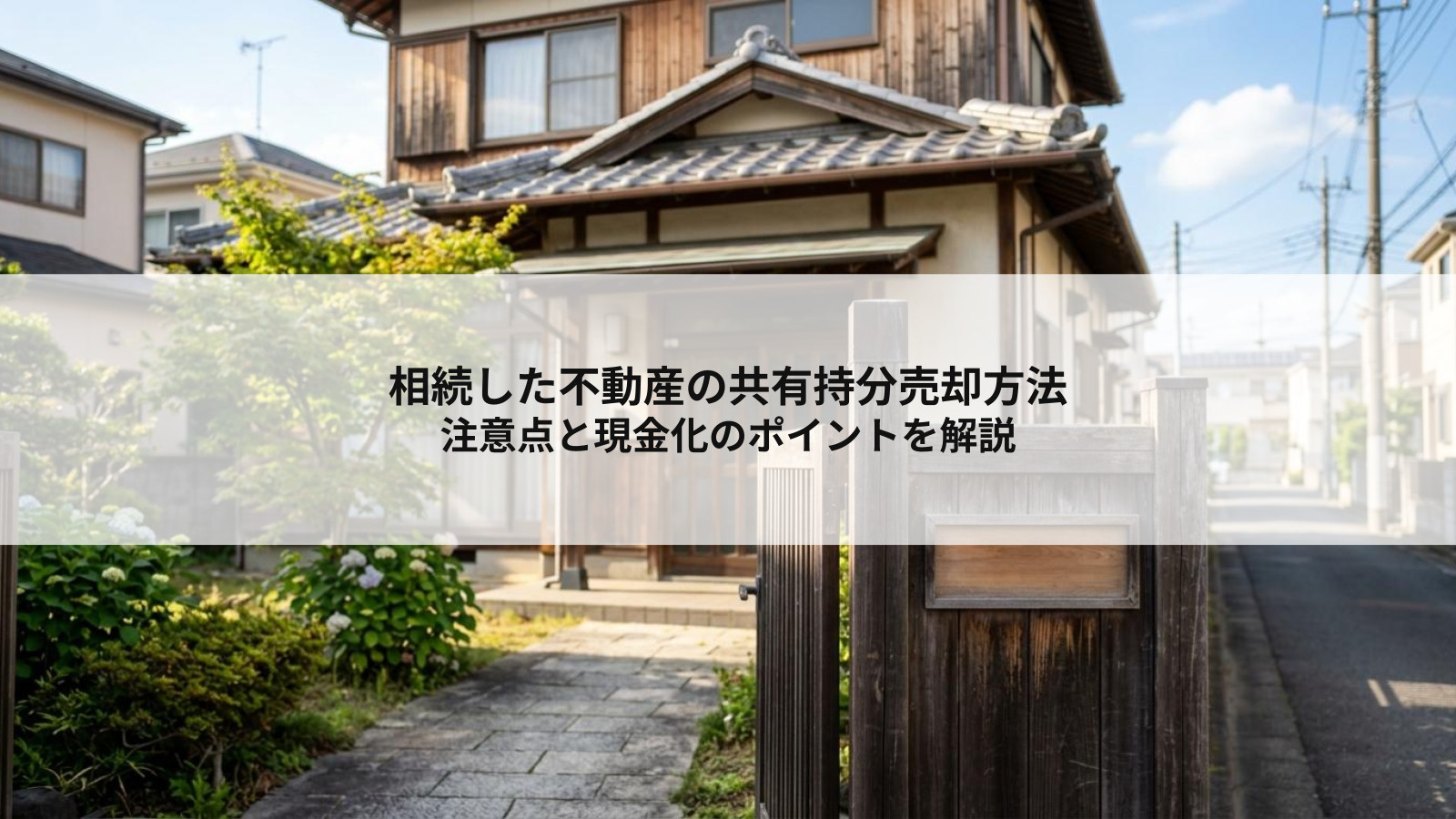 相続した不動産の共有持分売却方法とは？注意点と現金化のポイントを解説の画像