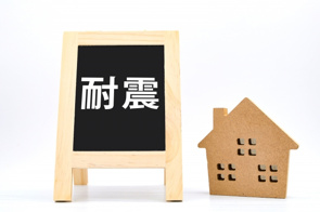 旧耐震と新耐震、何が違うの?~中古住宅購入前に知っておきたい耐震基準を解説~の画像