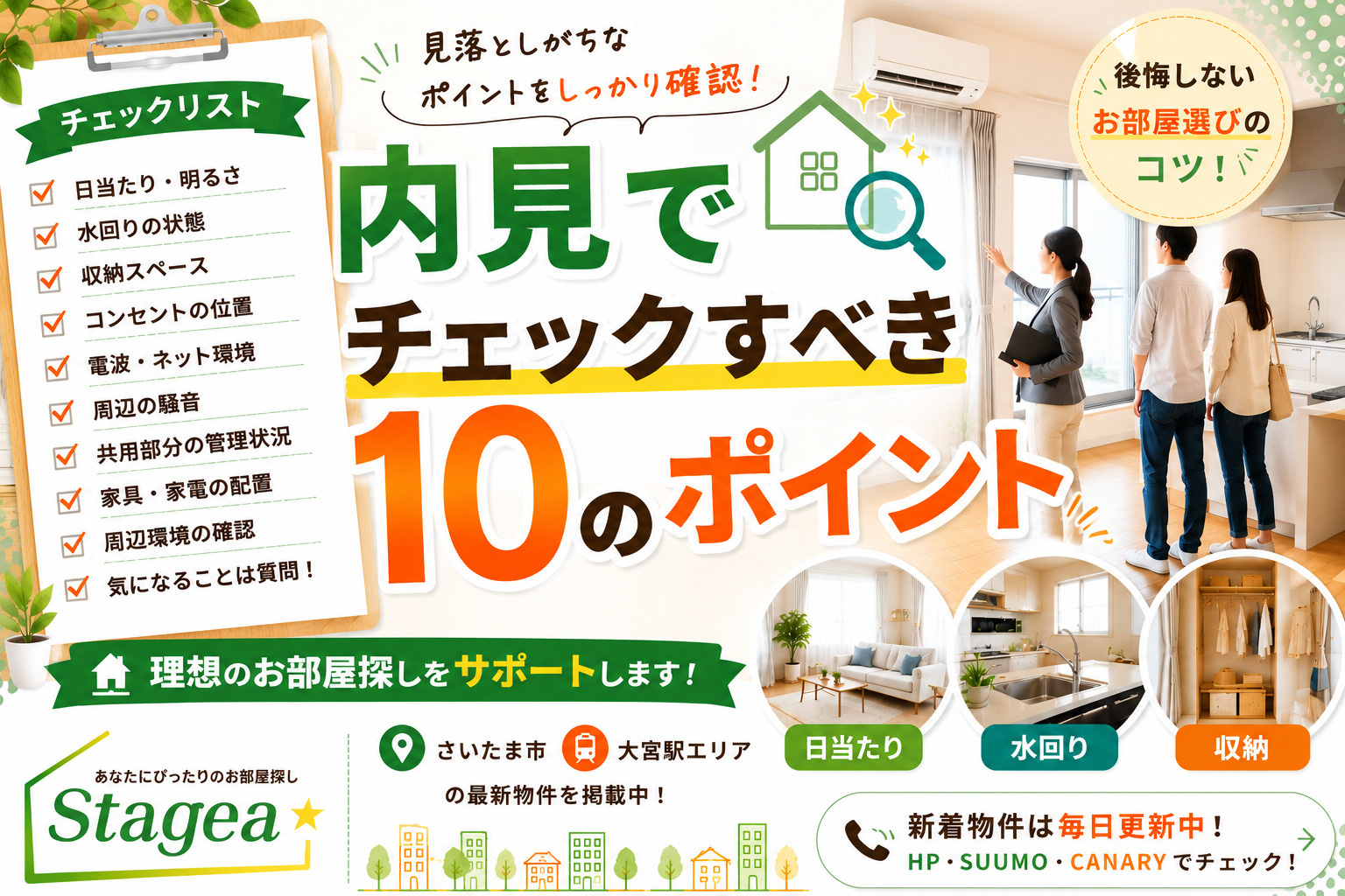 【さいたま市・大宮駅】内見でチェックすべき10のポイント|後悔しないお部屋選びのコツの画像