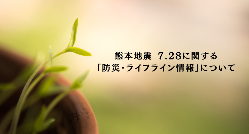 熊本地震「防災・ライフライン情報」についての画像