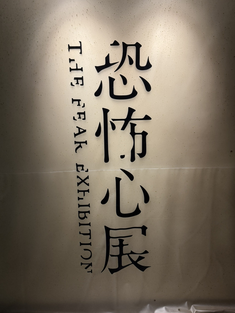 恐怖心展に行ってきました！！(; ･`д･´)の画像