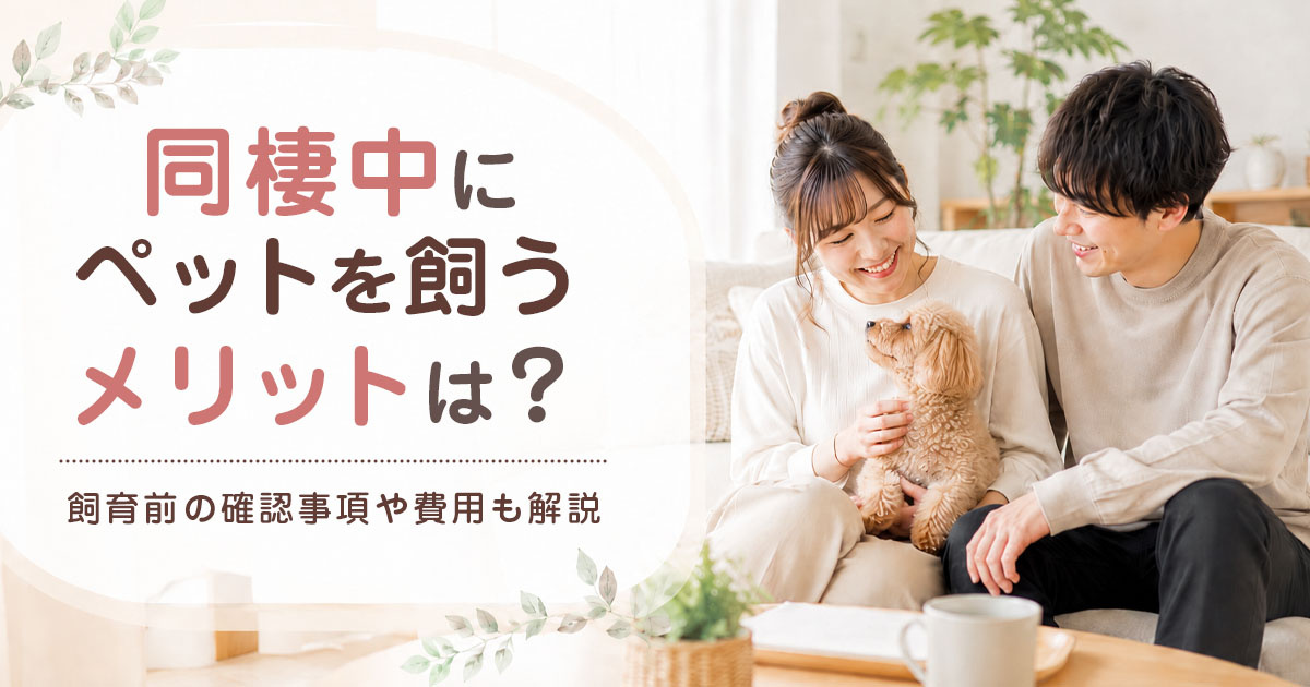 同棲中にペットを飼うメリットは?飼育前の確認事項や費用も解説!の画像