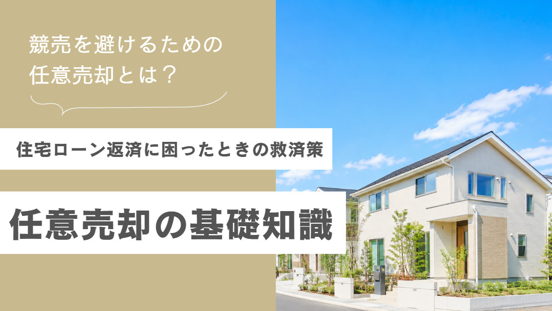 競売を避けるための任意売却とは?住宅ローン滞納後の流れを解説の画像