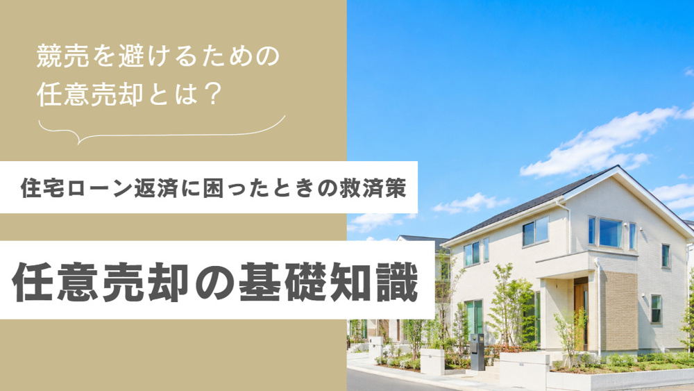 競売を避けるための任意売却とは？住宅ローン滞納後の流れを解説の画像