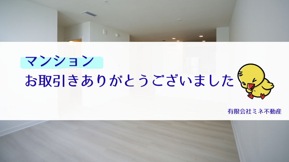 マンションのお取引きありがとうございました✨の画像