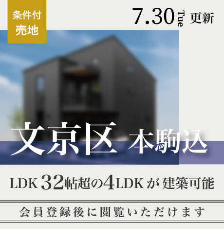 会員限定物件