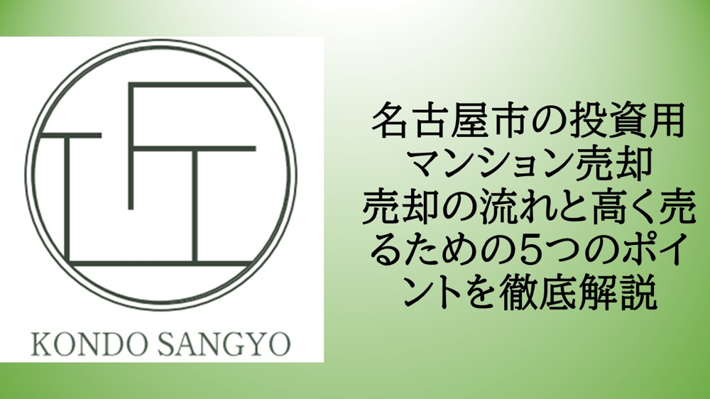 名古屋市の投資用マンション売却｜売却の流れと高く売るための5つのポイントを徹底解説の画像