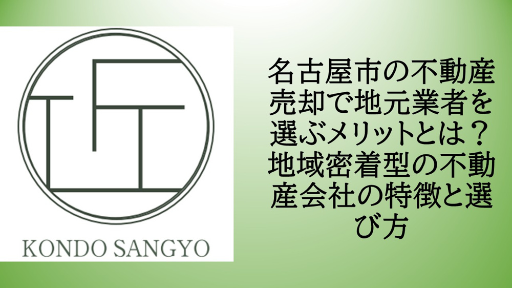 名古屋市の不動産売却で地元業者を選ぶメリットとは？地域密着型の不動産会社の特徴と選び方の画像