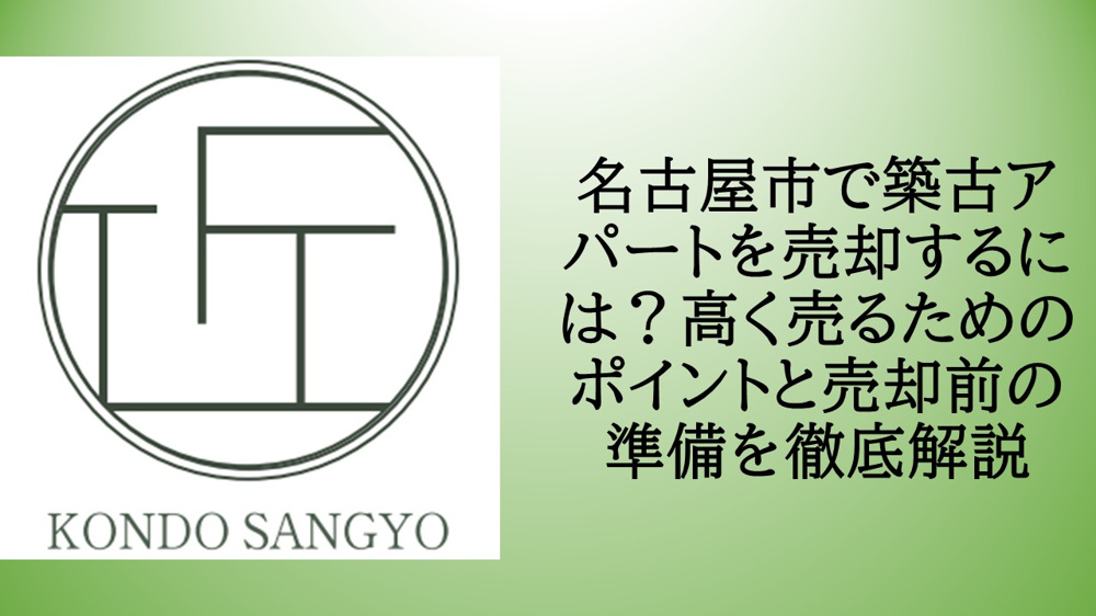 名古屋市で築古アパートを売却するには？高く売るためのポイントと売却前の準備を徹底解説の画像