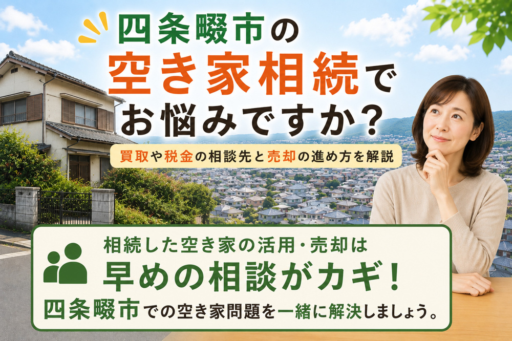 四条畷市の空き家相続でお悩みですか？買取や税金の相談先と売却の進め方を解説の画像