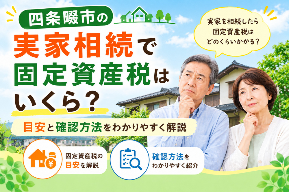 四条畷市の実家相続で固定資産税はいくら？目安と確認方法を解説の画像