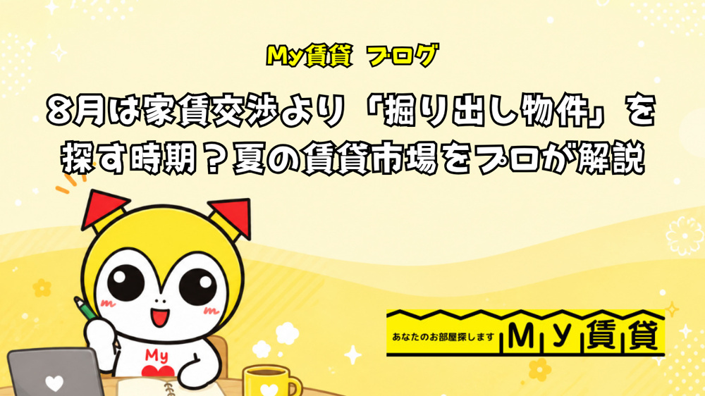 8月は家賃交渉より「掘り出し物件」を探す時期？夏の賃貸市場をプロが解説～名古屋 My賃貸～の画像