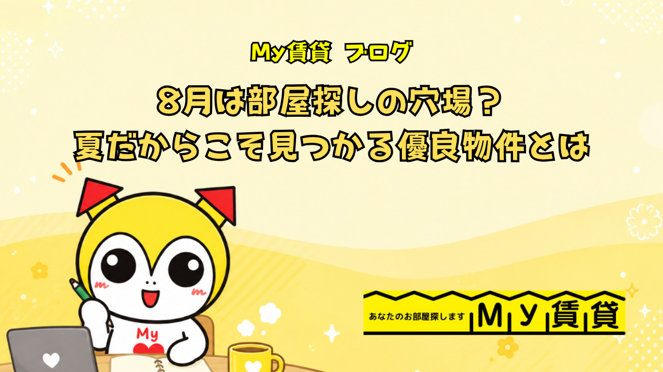 8月は部屋探しの穴場?夏だからこそ見つかる優良物件とは~名古屋 My賃貸~の画像