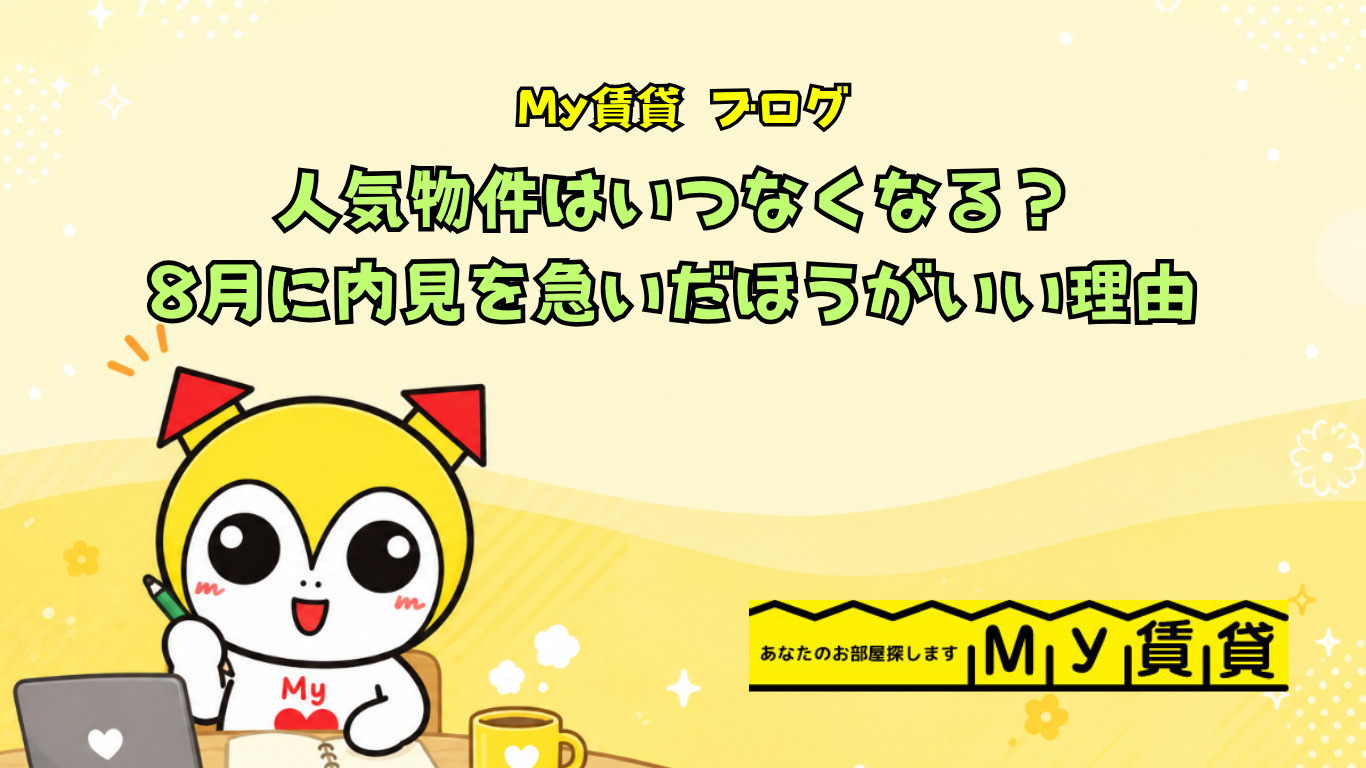 人気物件はいつなくなる？8月に内見を急いだほうがいい理由～名古屋 My賃貸～の画像