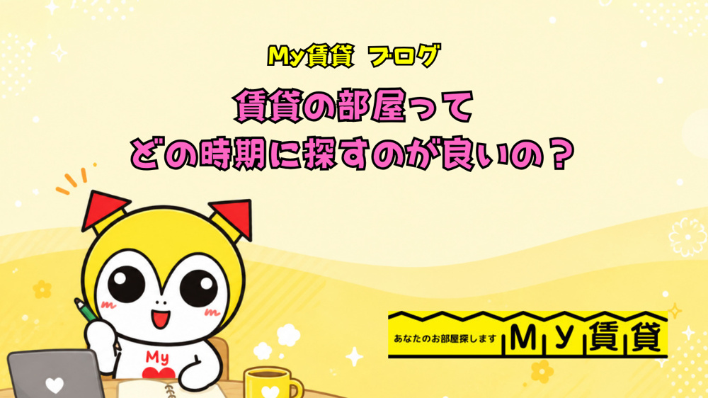 賃貸の部屋ってどの時期に探すのが良いの？～名古屋　My賃貸～の画像