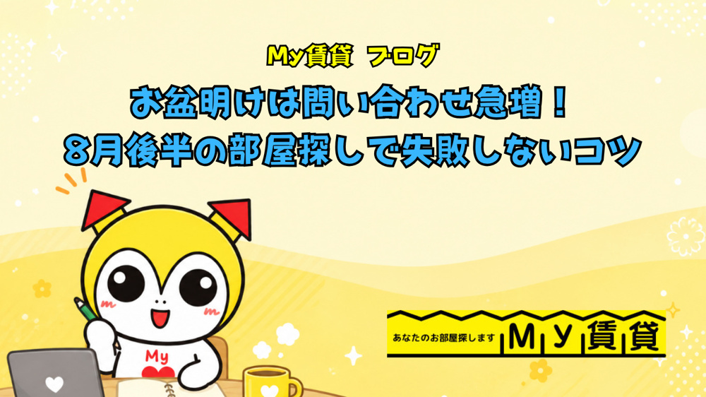 お盆明けは問い合わせ急増！8月後半の部屋探しで失敗しないコツ～名古屋 My賃貸～の画像