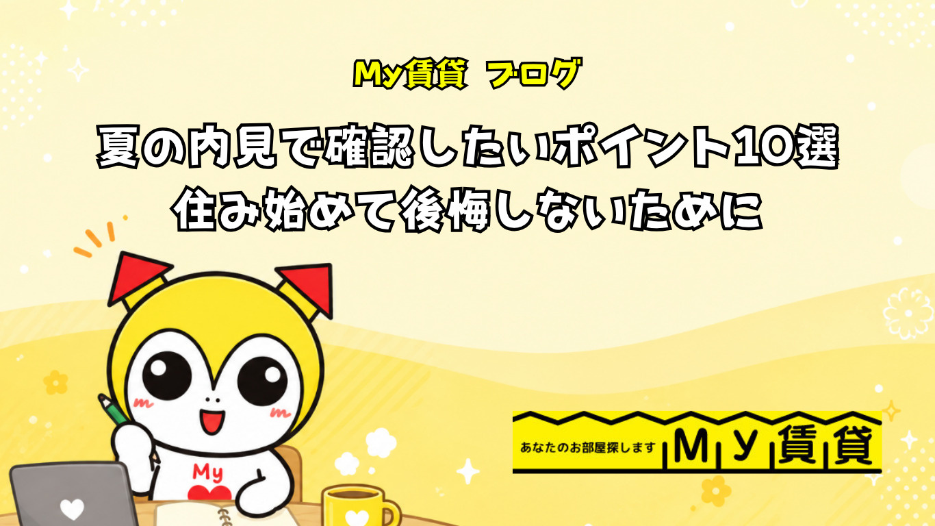 夏の内見で必ず確認したいポイント10選｜住み始めて後悔しないためにの画像