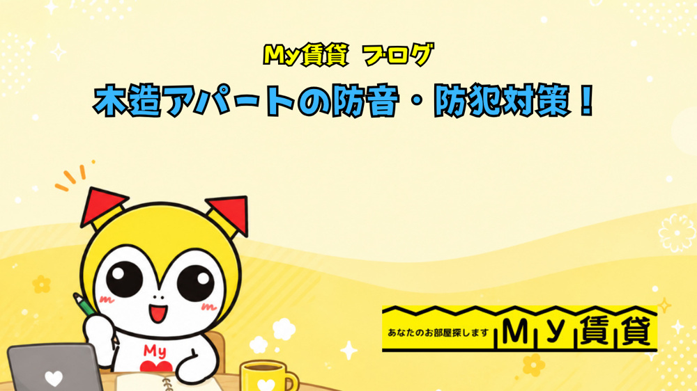 木造アパートの防音・防犯対策！～名古屋　My賃貸～の画像