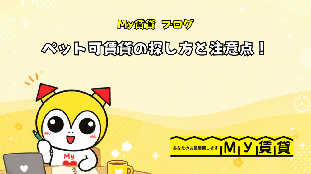 ペット可賃貸の探し方と注意点！～名古屋　My賃貸～の画像