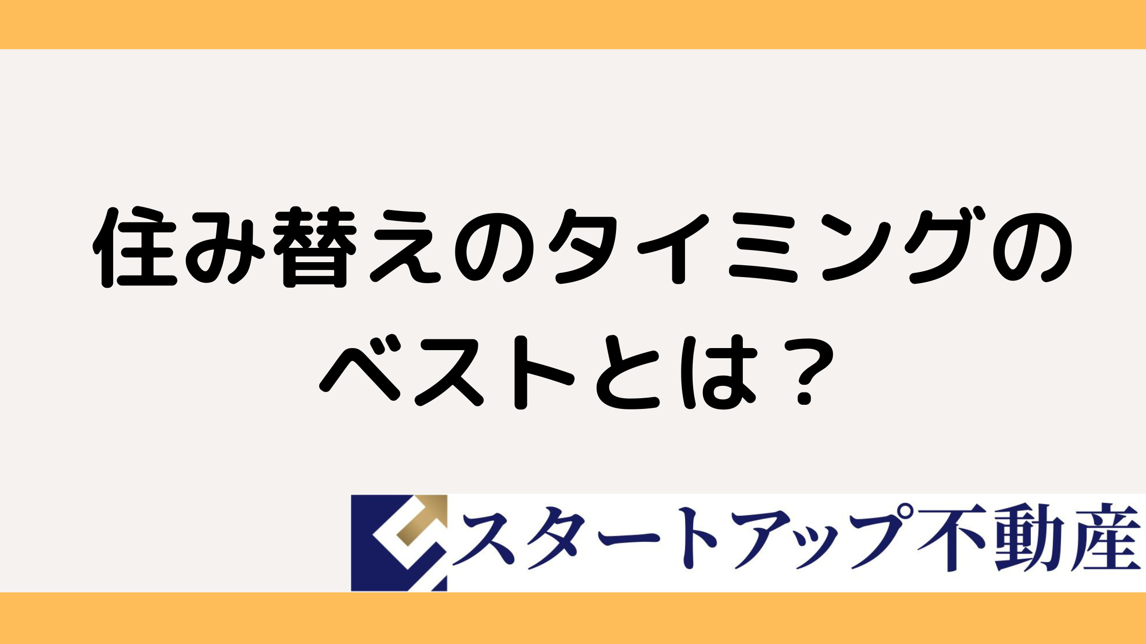 住み替えの引っ越し時期はいつ?売却と購入のベストタイミングを解説の画像