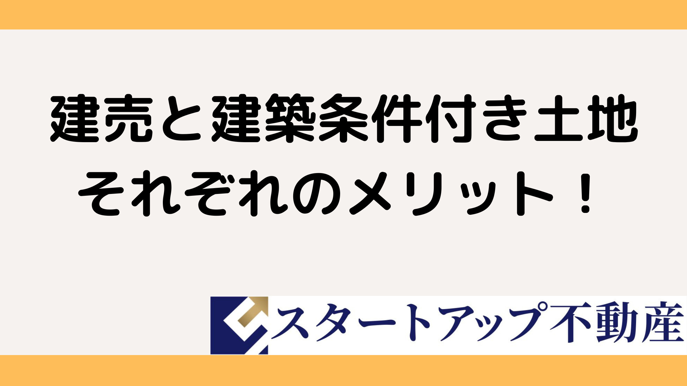 建築条件付きと建売の違いは?メリットを比較して選び方を解説の画像